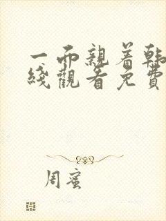 一面亲着韩剧在线观看免费全集封面