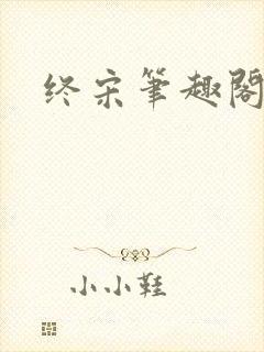 终宋笔趣阁