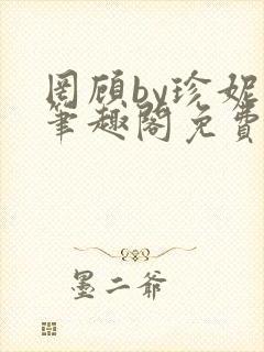 罔顾by珍妮西笔趣阁免费阅读