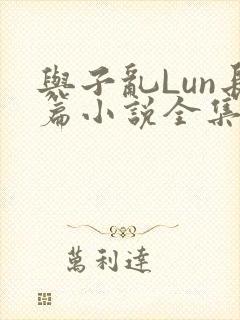 与子乱Lun长篇小说全集封面