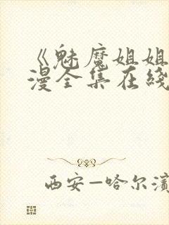 《魅魔姐姐》动漫全集在线封面