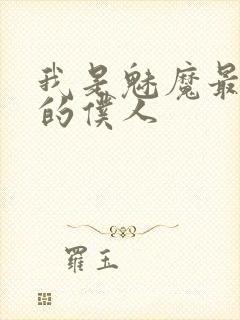 我是魅魔最忠实的仆人