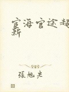 宦海官途超前最新