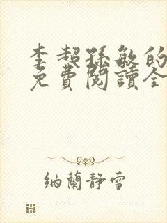 李超孙敏的小说免费阅读全文封面