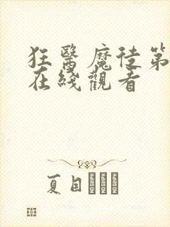 狂医魔徒第1集在线观看封面