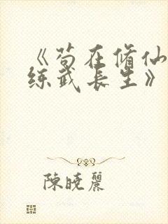 《苟在修仙世界练武长生》封面