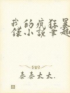 我的疯狂暴露记录小说笔趣阁小说