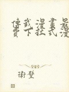 传武漫画最新免费下拉式漫画封面