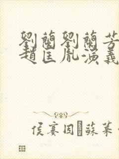 刘兰刘兰芳评书赵匡胤演义封面