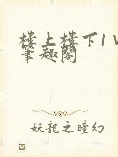 楼上楼下1∨1笔趣阁