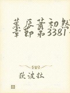 叶辰萧初然最新章节第3381章