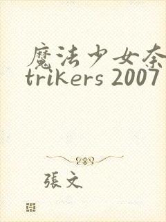 魔法少女奈叶strikers 2007