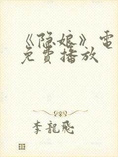 《隐娘》电视剧免费播放