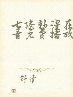 七条动漫在线观看免费播放封面