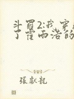 斗罗2:我穿成了霍雨浩的亲妹妹