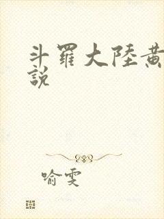 斗罗大陆黄色小说