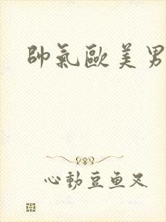 帅气欧美男头像