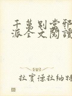 千万别当邪恶反派全文阅读笔趣阁