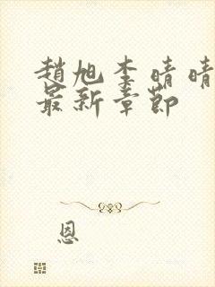 赵旭李晴晴小说最新章节