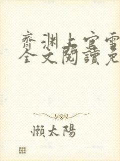 齐渊上官雪小说全文阅读免费无弹窗封面