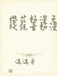 樱花动漫免费在线观看动漫