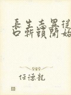 长生志异从菜市口斩头开始笔趣阁