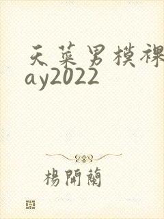 天菜男模裸体gay2022