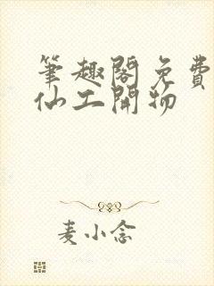 笔趣阁免费阅读仙工开物