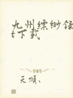 九州缥缈录txt下载