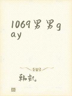 1069男男gay