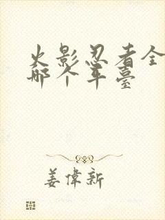 火影忍者全集在哪个平台