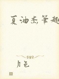 夏油杰笔趣阁