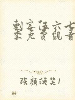 刺客伍六七第六季免费观看完整