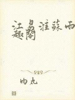 江易淮苏雨眠笔趣阁