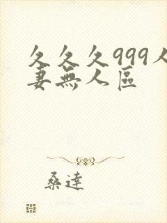 久久久999人妻无人区