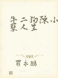 牛二狗陈小燕妖孽人生