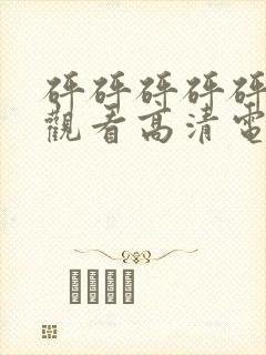 砰砰砰砰砰免费观看高清电视剧动漫