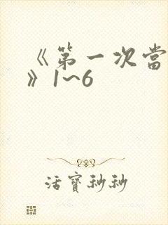 《第一次当人妻》1~6