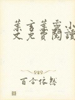 叶玄叶灵小说全文免费阅读笔趣阁