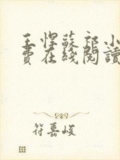 王悍苏祁小说免费在线阅读