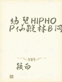 幼儿HIPHOP仙踪林B网