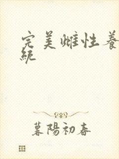 完美雌性养成系统