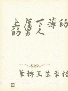 上厚下薄的嘴唇的男人封面