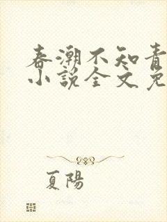 春潮不知青山尽小说全文免费阅读