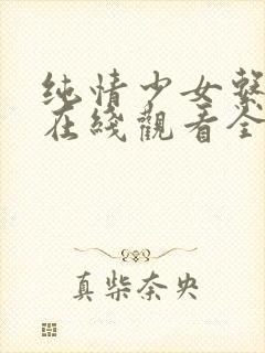 纯情少女系动漫在线观看全集高清视