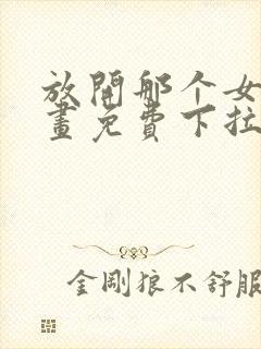 放开那个女巫漫画免费下拉式六漫画封面