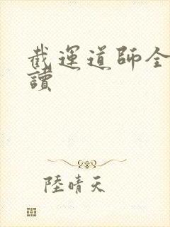 截运道师全本阅读