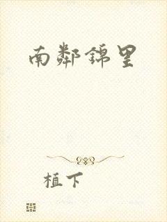 南邻锦里