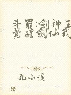 斗罗:剑神王,觉醒剑仙武魂