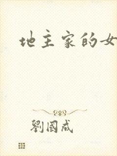 地主家的女人们